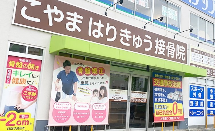 こやま鍼灸接骨院の入り口風景