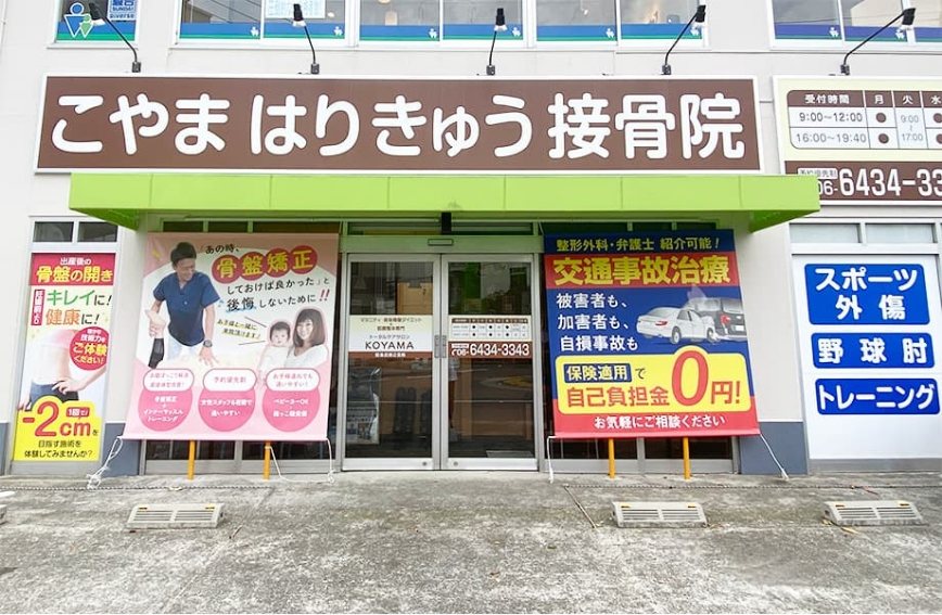 こやまはりきゅう接骨院 武庫之荘院の店舗外観