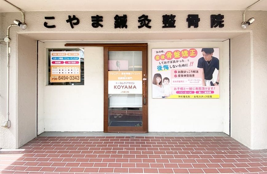 こやま鍼灸整骨院 塚口院の店舗外観