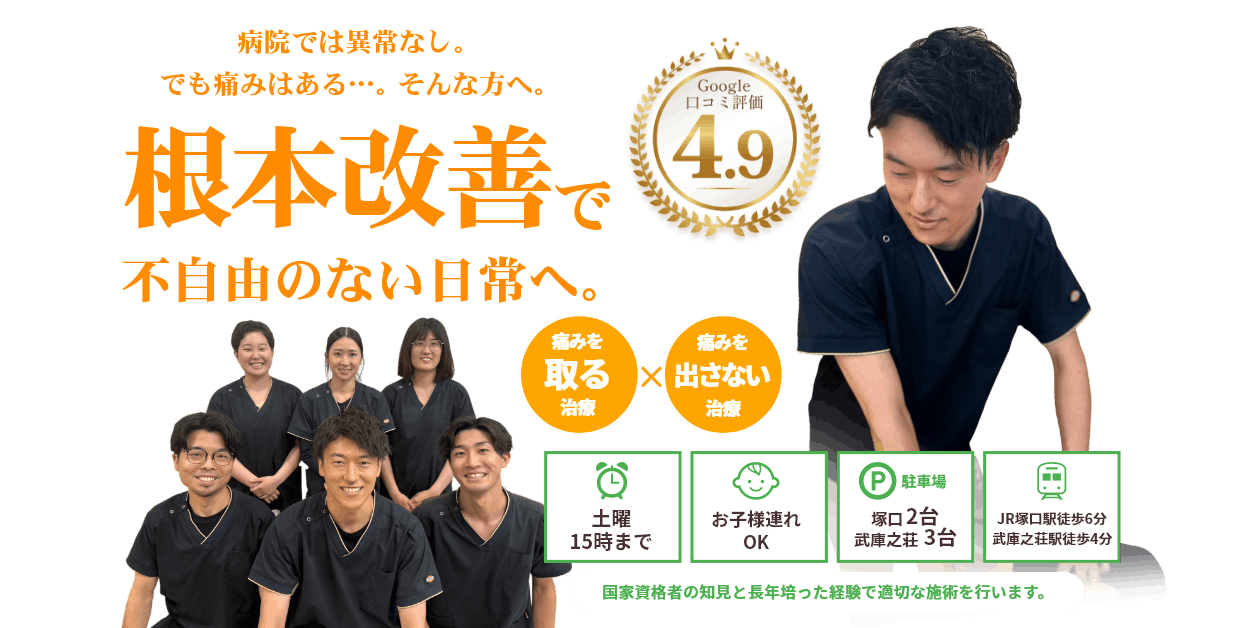 根本改善で不自由のない日常へ。