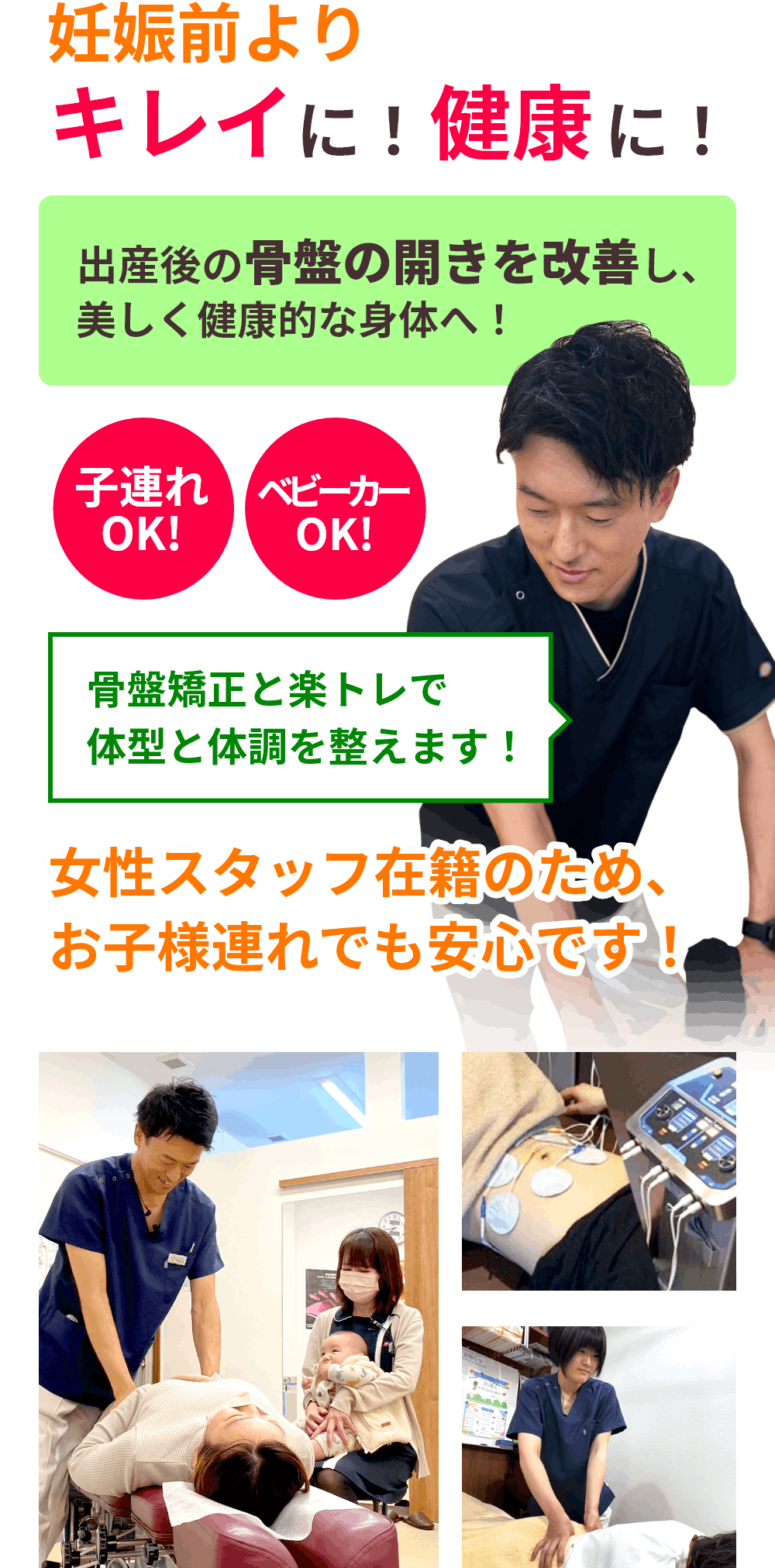 妊娠前よりキレイに!健康に!出産後の骨盤の開きを改善し、美しく健康的な身体へ!