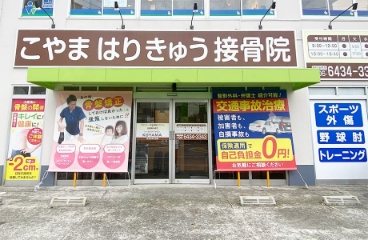 こやまはりきゅう接骨院店舗風景