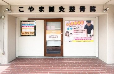 こやま鍼灸整骨院店舗風景